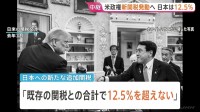 トランプ政権 まもなく新たな追加関税を発動へ　日本は12.5％に　日本に対しては軽減措置も明記　自動車関税などとの重複適用なし