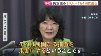 中東情勢緊迫化で円安進行「断固たる措置を果断に」片山さつき財務大臣が3日連続でけん制も