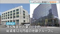 いよぎんHDと愛媛銀行が経営統合へ最終調整　実現すれば総資産12兆円超の地銀グループ誕生へ