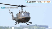 夜間訓練中の陸上自衛隊ヘリコプターに緑色レーザー照射　乗員4人けがなし　第7師団が警察へ通報「極めて遺憾」　北海道・剣淵町の上空