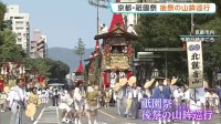 京都・祇園祭「後祭」の山鉾巡行　見せ場の「辻回し」も　予想最高気温39℃の厳しい暑さの中、見物客が見入る