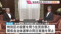 焦点の「副首都法案」めぐり与野党の国対委員長が会談　与党が野党側の要求を受け入れ 野党側も「前向きな回答」と評価