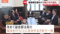 事実上の会期末 与党の譲歩も参院・野党6党は「副首都法案の採決反対」で一致　予算委・集中審議の開始見通し立たず