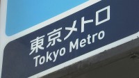 東京メトロ千代田線　一時運転見合わせ　停電のため