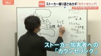 「知りたいという執着心が100％」繰り返されるストーカー行為を防ぐカウンセリング現場を取材　加害男性の心境変化と“受診拒否”の壁