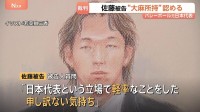 「日本代表という立場で軽率なことをした」バレーボール元日本代表・佐藤駿一郎被告　大麻所持で初公判　検察は拘禁刑1年を求刑