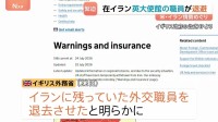 「治安情勢を踏まえ一時的に退避」アメリカとイランの攻撃応酬でイギリス政府が外交職員をイランから退去 フランスも職員退避との報道