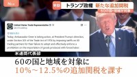 「凄すぎる」トランプ大統領が大谷翔平選手らを絶賛も日本には12.5％の追加関税 トランプ政権が60の国と地域に発動
