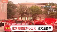 【速報】東京・町田市の日本大学第三中学校・高等学校で火災 化学実験室から出火し消火活動中 現時点でけが人や逃げ遅れの情報なし