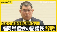 福岡県議会・中尾副議長が辞職…金銭授受は「絶対ない」と改めて否定【news23】