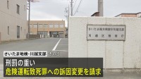 埼玉・狭山市のひき逃げ死亡事件　より刑罰の重い危険運転致死罪への訴因変更を請求 さいたま地検・川越支部