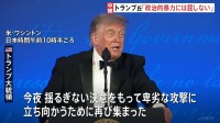 トランプ大統領「政治的暴力には屈しない」 銃撃事件で中止のホワイトハウス記者会主催の夕食会が改めて開催