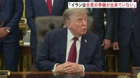 トランプ大統領「イランは合意したがっている」「まだ準備ができていないだけ」 交渉の進捗を見守る姿勢も「攻撃を高いレベルに引き上げることも出来る」とけん制