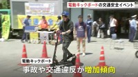電動キックボードの正しい乗り方を学ぶ交通安全イベント開催　都内では先月、利用者が死亡する交通事故も発生　警視庁神田署