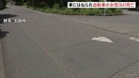 信号機のないT字路交差点で乗用車が自転車をはねる　84歳女性が頭を強く打ち死亡　群馬・太田市