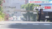 全国で初めて5日連続「酷暑日」 岐阜・美濃市で40.8℃など　東京も37.1℃で猛暑日に 湿度高く「ずっと蒸し風呂にいるみたい」