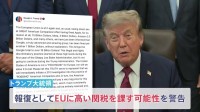 「違法で差別的な慣行だ」トランプ大統領がEUに高い関税を課すと警告　Googleに対する約1650億円の制裁金に報復