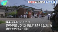 祭りの準備中に車が突っ込む 男性2人けが うち1人が重傷 危険運転傷害とひき逃げの疑いで46歳の男逮捕　千葉・木更津