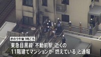 東京・品川区の11階建てマンションで火事 住人が5階バルコニーでソーラーパネルを使って充電 警視庁などが出火の原因調べる 東急目黒線「不動前駅」近く