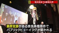「盛り上がる町になれば」地元・奈良では歓喜の声「飛鳥・藤原の宮都」 世界文化遺産への登録決定　くす玉割られ百貨店では「鏡開き」も