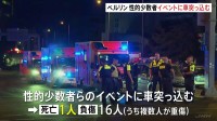 性的少数者のパレードに車突っ込み1人死亡16人負傷　ドイツ・ベルリン　容疑者は逃走中　イスラム主義コミュニティと関わりか