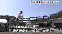 障害者施設「津久井やまゆり園」事件からきょう（26日）で10年　入所者19人死亡26人重軽傷　現場の施設では献花　相模原