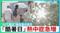 各地で観測史上最高の「酷暑」“40°C超え”地点も過去最多　東京　熱中症疑いの救急搬送統計史上最多の453人に【サンデーモーニング】