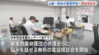 「迷ったらまず気軽に相談を」旧統一教会への被害申告期限は2027年5月20日　法テラスが弁護士らにつながる無料の電話相談会を定期開催