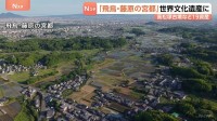 奈良「飛鳥・藤原の宮都」世界文化遺産に登録決定　国内で27件に　壁画「飛鳥美人」で知られる高松塚古墳や飛鳥寺などが含まれる