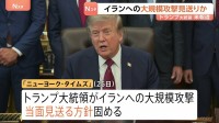 トランプ大統領　イラン大規模攻撃を当面見送りか　中東配備の防空ミサイル備蓄の枯渇を懸念 「ニューヨーク・タイムズ」報じる