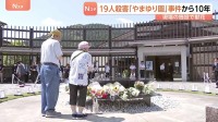 「誰もが壁のないふうに」障害者施設「津久井やまゆり園」事件から10年　入所者19人死亡　現場の施設では献花　体育館にはメッセージが書かれた灯籠が　相模原