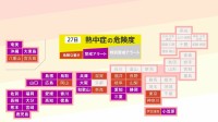 【熱中症警戒アラート】23都府県に発表 熱中症の危険性が極めて高くなる危険な暑さを予想(7月27日5時)