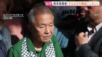 【独自】「さらなる行動を起こしたい」23日死亡日本赤軍のメンバー岡本容疑者　40年以上交流を続けた人物が生前の発言を証言