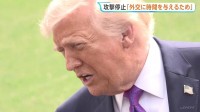 「外交に時間を与えるため」アメリカ国連大使が言及　イラン攻撃が24日から停止している理由について　イラン高官「一時的な戦術にすぎない」懐疑的な見方示す