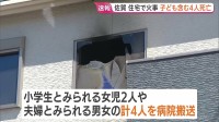 「2階から煙が」住宅火災　子ども2人含む4人死亡　小学生とみられる女の子2人夫婦とみられる男女2人　佐賀・伊万里市