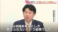 【速報】音声データ「編集・改ざんの痕跡なし」鑑定結果を提示　福岡県議会の金銭授受疑惑を告発した吉松元議長が会見　中尾前副議長とのやりとり録音したとする音声