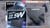 “疑惑のモバイルバッテリー”大量流通の闇　容量偽装の疑いも　偽の安全表示が付けられた粗悪品が流通　急増する火災事故　シリーズ【現場から、】