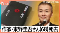 “本が嫌いでも読める小説を”作家・東野圭吾さん（68）が死去　「新参者」出演の阿部寛さんが追悼「俳優人生における大きな転機」【Nスタ】