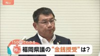 福岡県議の“金銭授受”疑惑に新証言　500万円を「茶色い袋で確実に渡した」「慣例だろうと思った」【Nスタ解説】