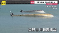 「悩み泣き続けたこの数か月…」辺野古転覆事故、女子生徒の遺族が学校の校長ら11人を刑事告訴