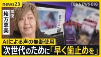 “エヴァ”声優の緒方恵美さん　次世代のために“声の権利保護”を訴え　AIによる「声の無断使用」に新たな指針案【news23】