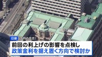 日銀 政策金利を据え置く方向で検討か　物価の安定のために利上げ路線は維持する方針　30日から決定会合