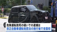 東京・江東区の交通死亡事故で乗用車運転の62歳男を危険運転致死の疑いで逮捕　改正自動車運転処罰法が施行されてから全国初適用　警視庁