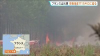 フランス山火事 いまだ鎮火に至らず　28日から再び熱波襲来の見通し…乾燥による火災拡大に懸念
