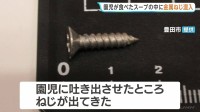 幼稚園の給食から金属のねじ　スープ飲んでいた園児の口が不自然に動いていることに保育士が気付き…　愛知・豊田市