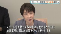 「スピード感を持って取り組みを」政府がストーカー被害に関する緊急対策　ストーカー加害者へのGPS機器の装着など新たな被害者保護制度導入の検討本格化