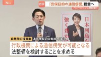 “安全保障目的の通信傍受”法整備検討など盛り込む インテリジェンス強化に向けた提言案を自民が大筋了承、政府に提出へ