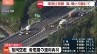 【熊本で震度7】福岡空港・大分空港・鹿児島空港・宮崎空港は滑走路の運用再開　安全が確認されたため