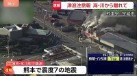 【速報】震度7観測の熊本・宇城市で住宅火災など119番通報相次ぐ　けが人の情報あり、消防隊と救急隊が出動