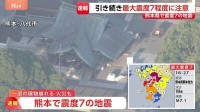 【熊本で震度7】JAL・ANA 熊本発着の全便を欠航　九州新幹線は全線で運転見合わせ続く